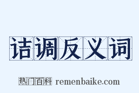 诘调反义词是什么意思的图片